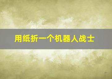 用纸折一个机器人战士