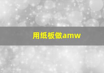 用纸板做amw