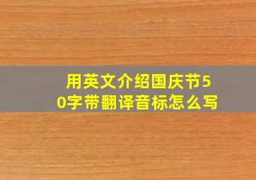 用英文介绍国庆节50字带翻译音标怎么写