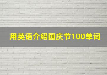 用英语介绍国庆节100单词