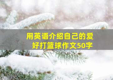 用英语介绍自己的爱好打篮球作文50字