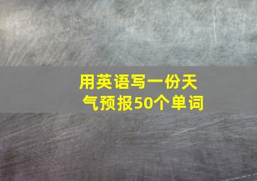 用英语写一份天气预报50个单词