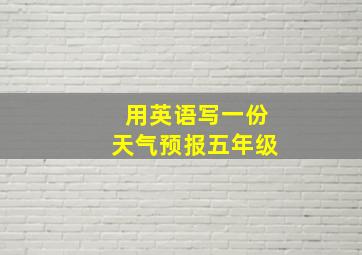 用英语写一份天气预报五年级