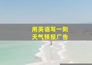 用英语写一则天气预报广告