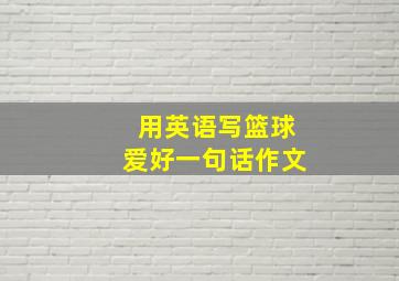 用英语写篮球爱好一句话作文