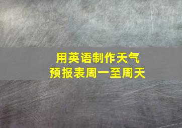 用英语制作天气预报表周一至周天