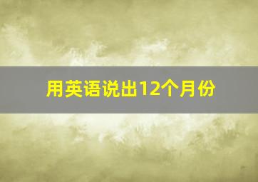 用英语说出12个月份