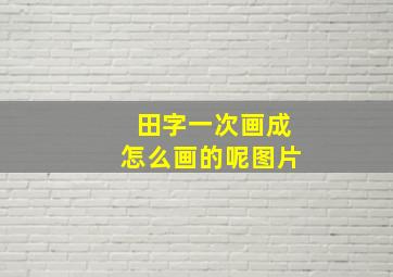 田字一次画成怎么画的呢图片