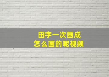 田字一次画成怎么画的呢视频