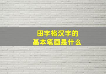 田字格汉字的基本笔画是什么