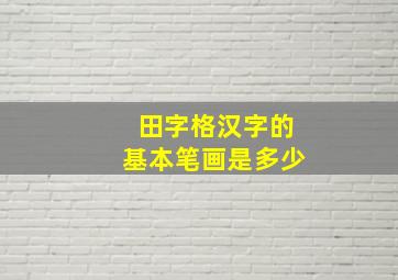 田字格汉字的基本笔画是多少