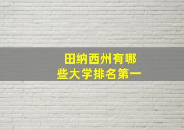 田纳西州有哪些大学排名第一