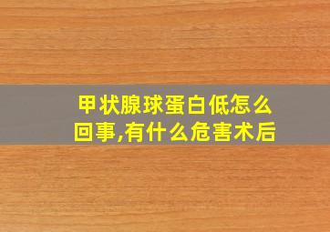 甲状腺球蛋白低怎么回事,有什么危害术后