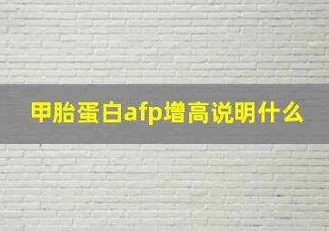 甲胎蛋白afp增高说明什么