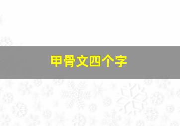 甲骨文四个字