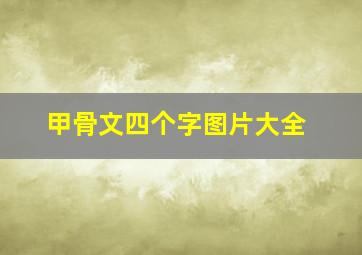 甲骨文四个字图片大全