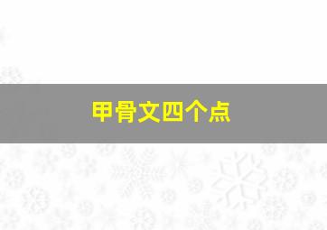 甲骨文四个点