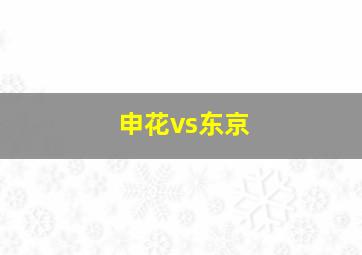 申花vs东京