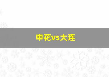 申花vs大连