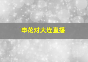 申花对大连直播