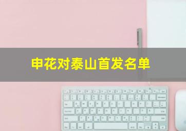 申花对泰山首发名单