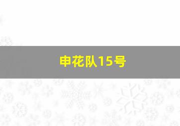 申花队15号