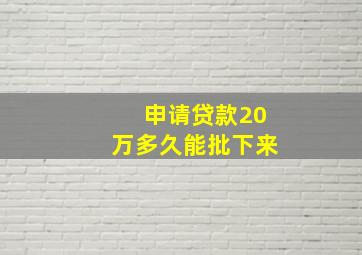 申请贷款20万多久能批下来