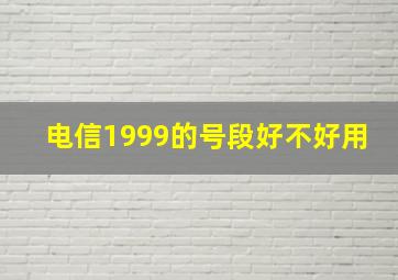 电信1999的号段好不好用