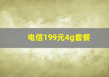 电信199元4g套餐