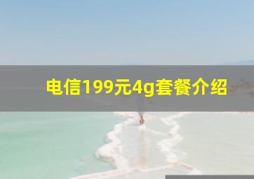 电信199元4g套餐介绍