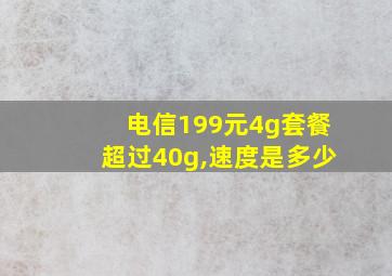 电信199元4g套餐超过40g,速度是多少