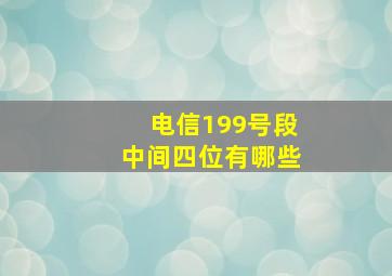 电信199号段中间四位有哪些