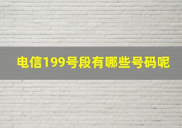 电信199号段有哪些号码呢