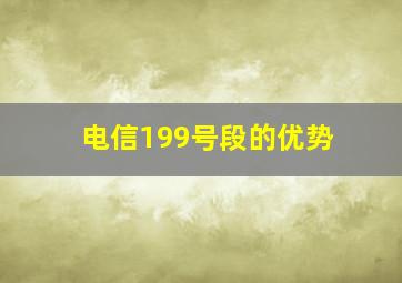 电信199号段的优势