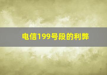 电信199号段的利弊