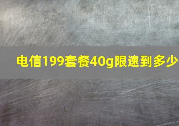 电信199套餐40g限速到多少