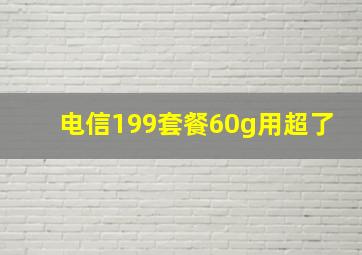 电信199套餐60g用超了