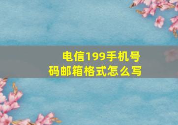 电信199手机号码邮箱格式怎么写