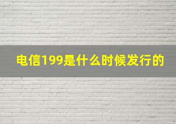 电信199是什么时候发行的