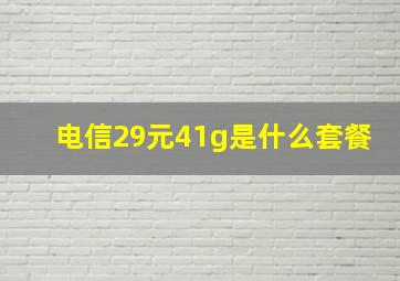 电信29元41g是什么套餐