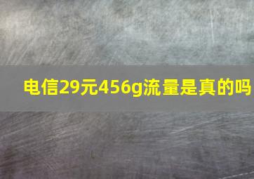 电信29元456g流量是真的吗