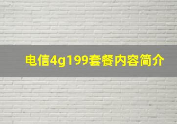 电信4g199套餐内容简介