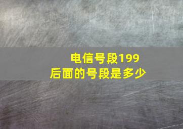 电信号段199后面的号段是多少