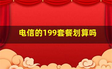 电信的199套餐划算吗