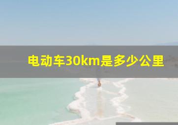 电动车30km是多少公里