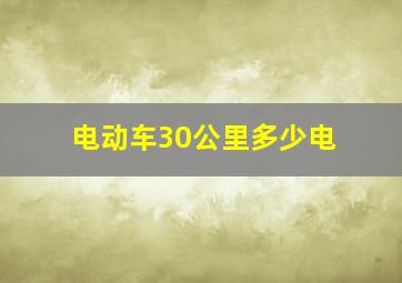 电动车30公里多少电