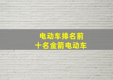 电动车排名前十名金箭电动车