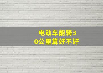 电动车能骑30公里算好不好