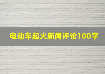 电动车起火新闻评论100字