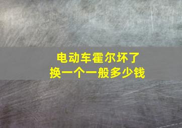 电动车霍尔坏了换一个一般多少钱